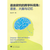 语言研究的跨学科视角 语言.大脑与记忆