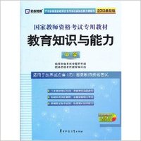 2013年国家教师资格考试 综合素质（中学）标准预测试卷及专家详解（适用试点改革省市）