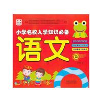 语文-小学名校入学知识必备