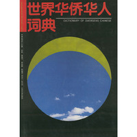 世界华侨华词典