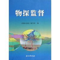 物探监督