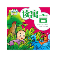 学前大卡-读寓言