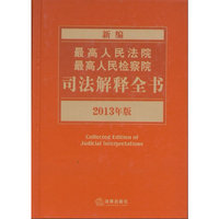 新编最高人民法院、最高人民检察院司法解释全书（2013年版）