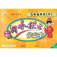 二年级语文(下)-BS-黄冈小状元作业本