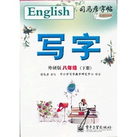 八年级(下册)-外研版-写字-司马彦字帖-全新仿伪版