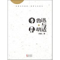 鲁迅与胡适