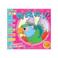 鹦鹉救火-咔咔虎故事屋