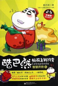 腾空出世卷-酷巴熊脑筋急转19弯