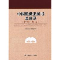 1950-2012-中国监狱类图书总目录