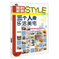 三个人的乐活美宅-我的家装STYLE