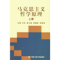 马克思主义哲学原理(下)
