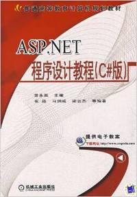 ASP.NET程序设计教程(C#版)