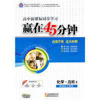 赢在45分钟高效学案 过关检测：新课标人教版.化学.选修4—高中新课标同步学习/2011年4月印刷（附答案）