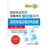 2013-中药学综合知识与技能-第2版-随书附赠 药师在线30元优惠学习卡 一书 一卡 一号网上验证