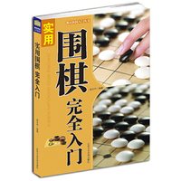 实用围棋完全入门