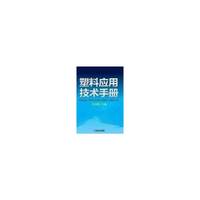 塑料应用技术手册