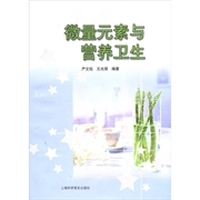 微量元素与营养卫生