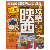 陕西攻略-最新超值版