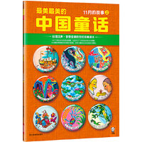 11月的故事-最美最美的中国童话-上