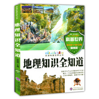 走进科普世界系列--地理知识全知道(四色)