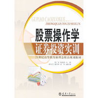 股票操作学--证卷投资实训