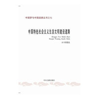 中国特色社会义义生态文明建设道路