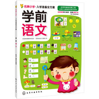 学前语文-名牌小学.入学准备全方案