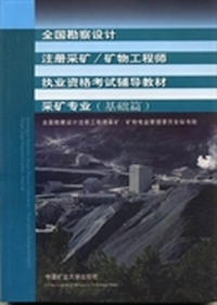 全国勘察设计注册采矿/矿物工程师执业资格考试辅导教材:基础篇