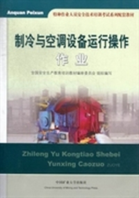 制冷与空调设备运行操作作业