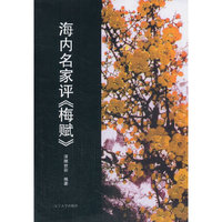 海内名家评《梅赋》