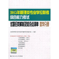 试题归类解析及知识点清单-数学分册-2015年管理类专业学位联考综合能力考试