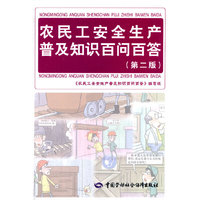 农民工安全生产普及知识百问百答-(第二版)