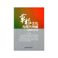 草根文化与现代传媒-以影视文化为例