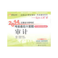 审计-2014年注册会计师考试考前六套题-注册会计师全国统一考试辅导用书-轻松过关4-(附各章思维导图全解)