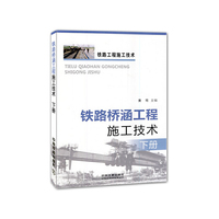 铁路桥涵工程施工技术-下册