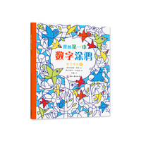 尚童 我的第一本数字涂鸦 数字填色1 （尚童童书出品：认数字，玩涂鸦；小涂鸦，大作用，把孩子培养成创意娃和专注娃；发展精细动作，启蒙空间和色彩感觉）&nbsp