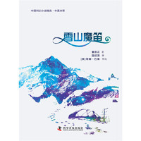 中国科幻小说精选(中英对照)--雪山魔笛 读科幻小说，学地道英语&nbsp