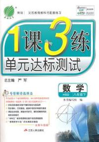 （2015春）1课3练 八年级 数学 (下) 华师大版