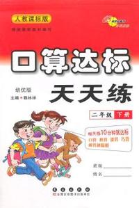 68所名校 口算达标天天练二年级下册 15春 (人课版)(竖翻)
