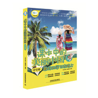 中学卷-课本中的美丽中国-最好的学习在路上