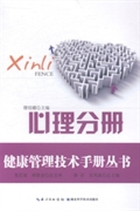 健康管理技术手册丛书：心理分册