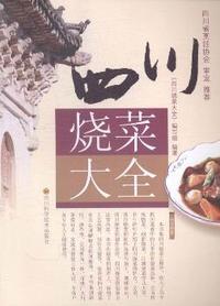 四川烧菜大全