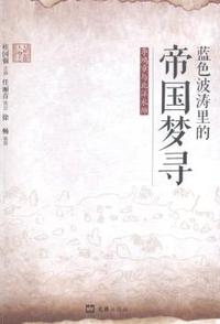 蓝色波涛里的帝国梦寻:李鸿章与北洋水师