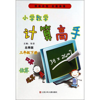 小学数学计算高手：3年级（下册）（北师版）