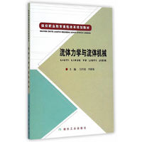 流体力学与流体机械