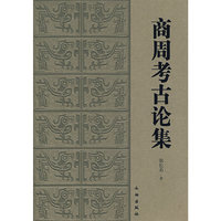 商周考古论集