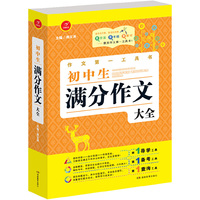 第一工具书 初中生满分作文大全 第4版 导学备考查询首选