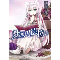 梦沉玛德拉3