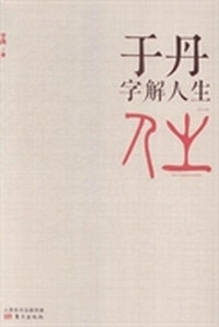 于丹字解人生