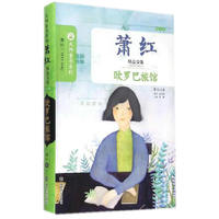 萧红精品文集·散文卷/欧罗巴旅馆